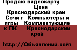 Продаю видеокарту nvidia gtx 560. › Цена ­ 500 - Краснодарский край, Сочи г. Компьютеры и игры » Комплектующие к ПК   . Краснодарский край